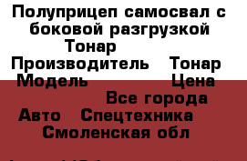 Полуприцеп самосвал с боковой разгрузкой Тонар 952362 › Производитель ­ Тонар › Модель ­ 952 362 › Цена ­ 3 360 000 - Все города Авто » Спецтехника   . Смоленская обл.